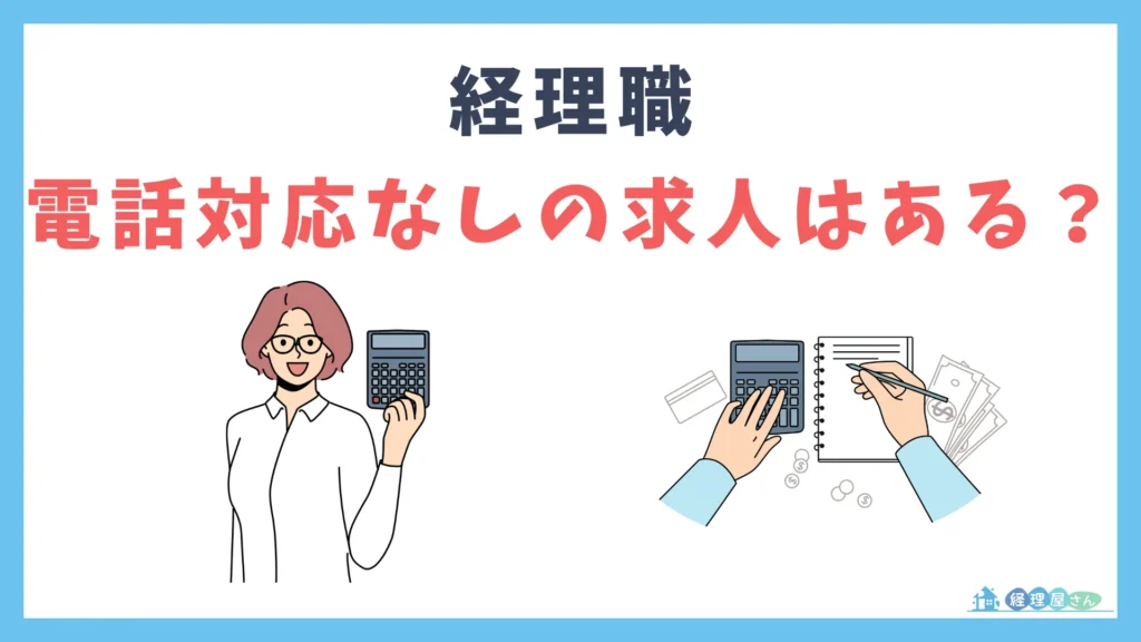 経理職で「電話対応なし」の求人はある？