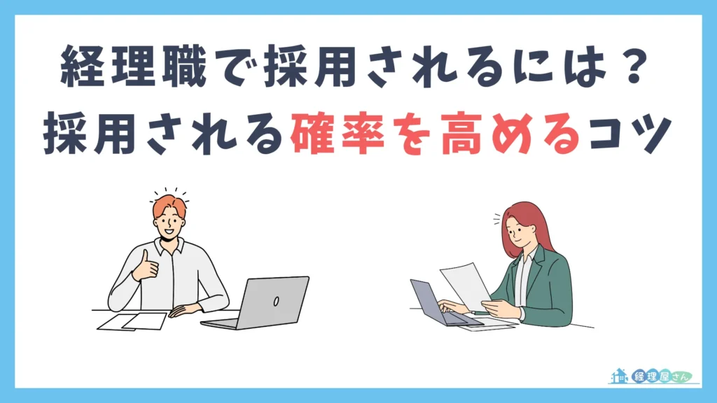 経理として採用される確率を高めるコツ