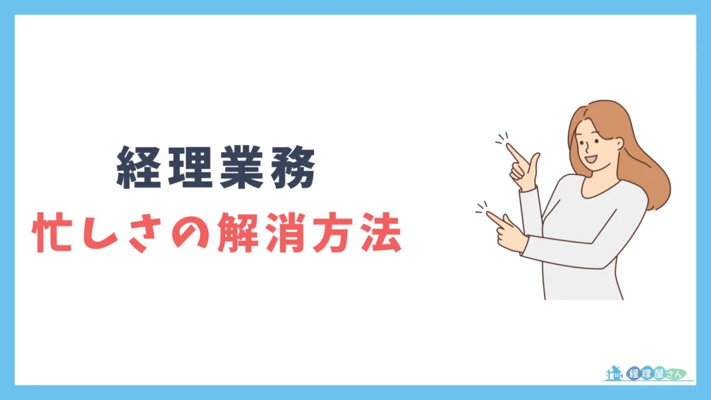 経理の忙しさを解消する4つの方法