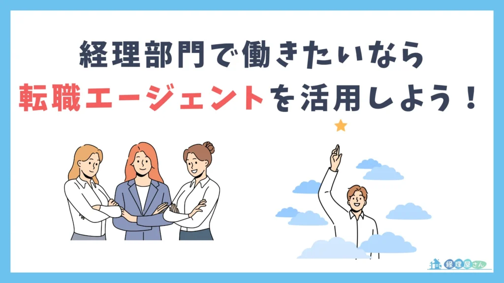 経理部門で働きたい方は転職エージェントを利用してみよう！