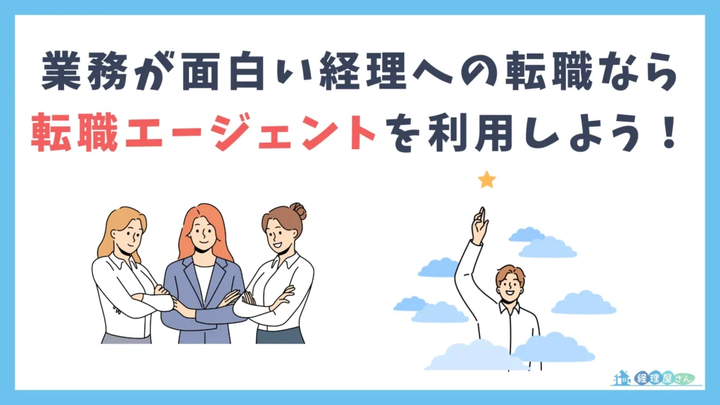 業務が面白い経理への転職なら転職エージェントの利用がおすすめ