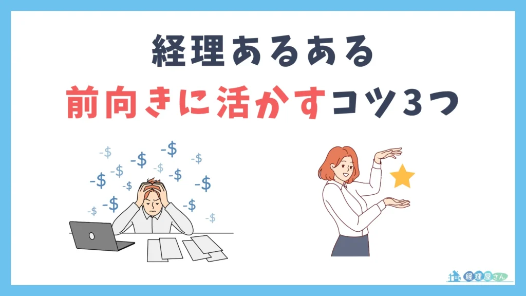 経理あるあるを前向きに活かす3つのコツ