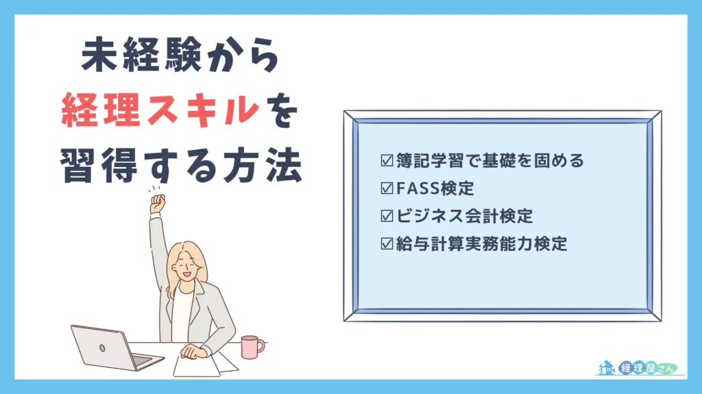 未経験から経理スキルを習得する4つの方法