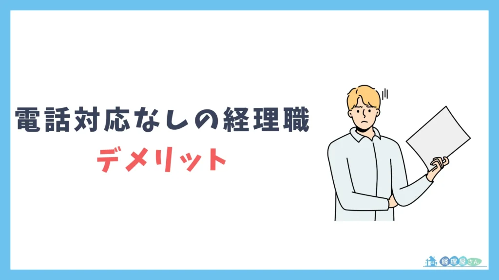 電話対応なしの経理職を希望するデメリット