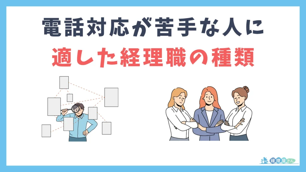 電話対応が苦手な人に適した経理職の種類