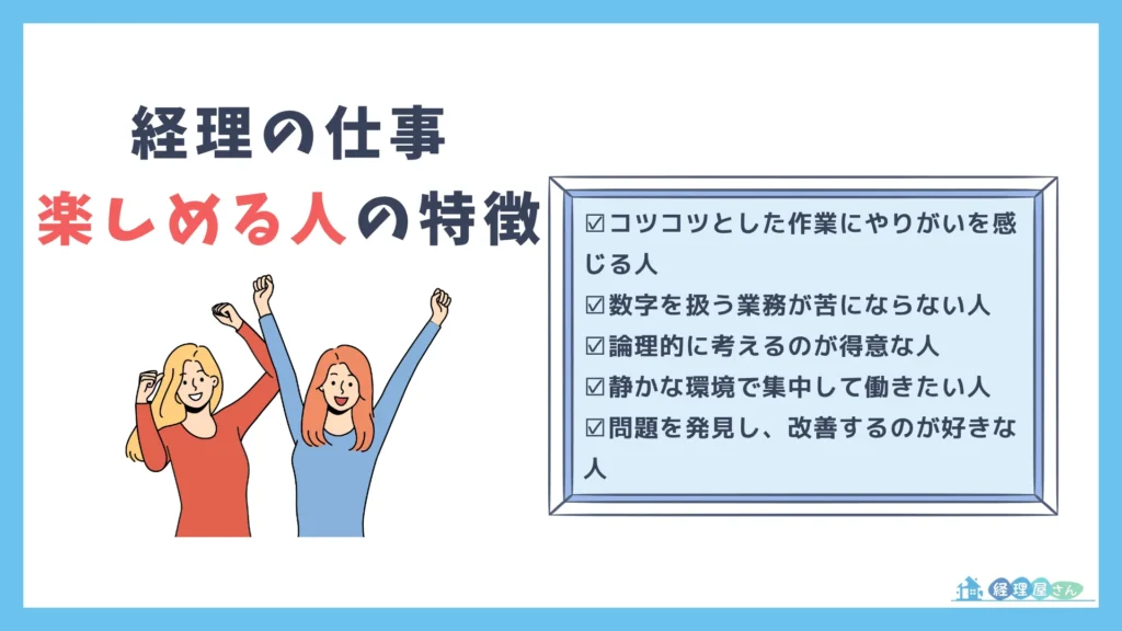 経理の仕事を楽しめる人の5つの特徴