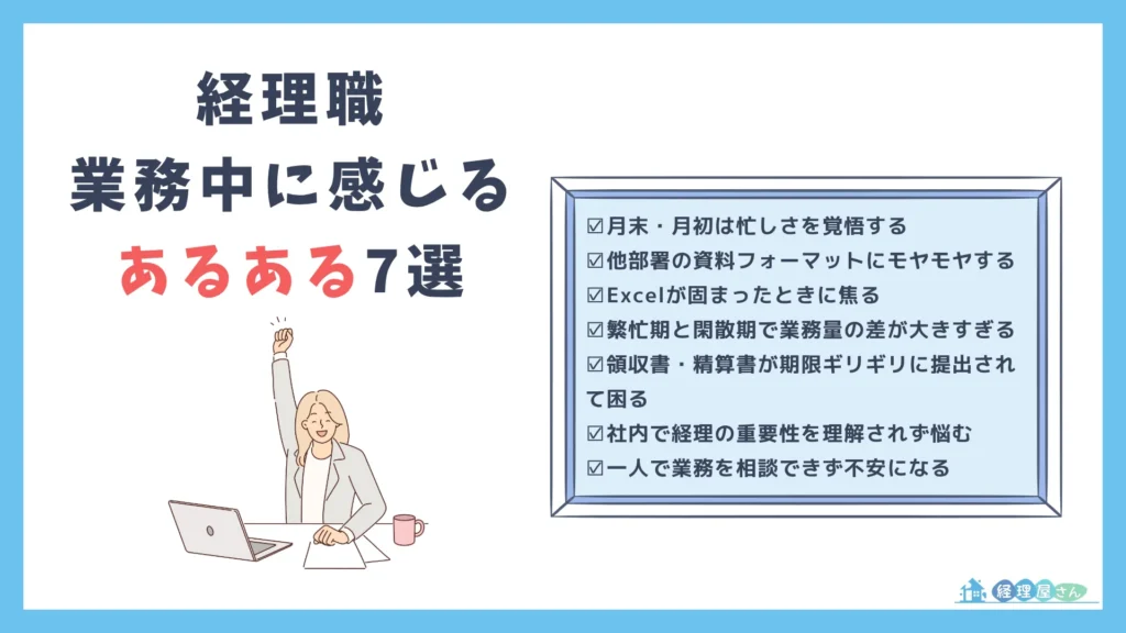 経理が業務中に感じるあるある7選