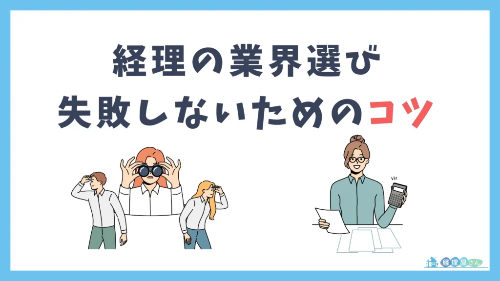 経理の業界選びで失敗しないための3つのコツ