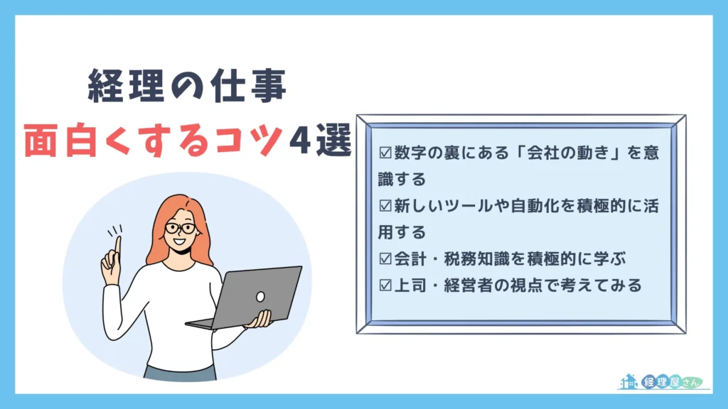 経理の仕事をもっと面白くする4つのコツ