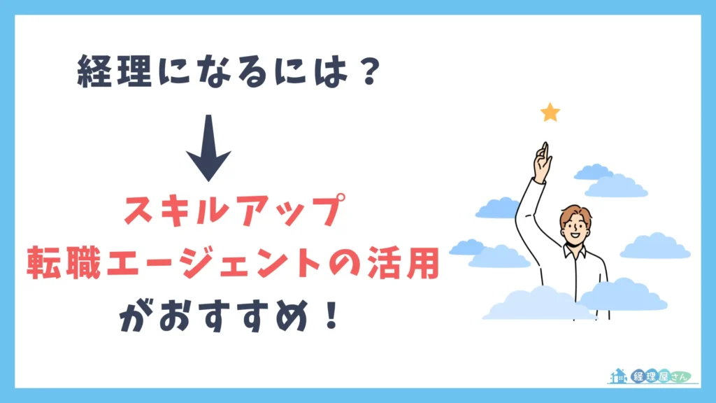 経理になるにはスキルアップと転職エージェントの活用がおすすめ