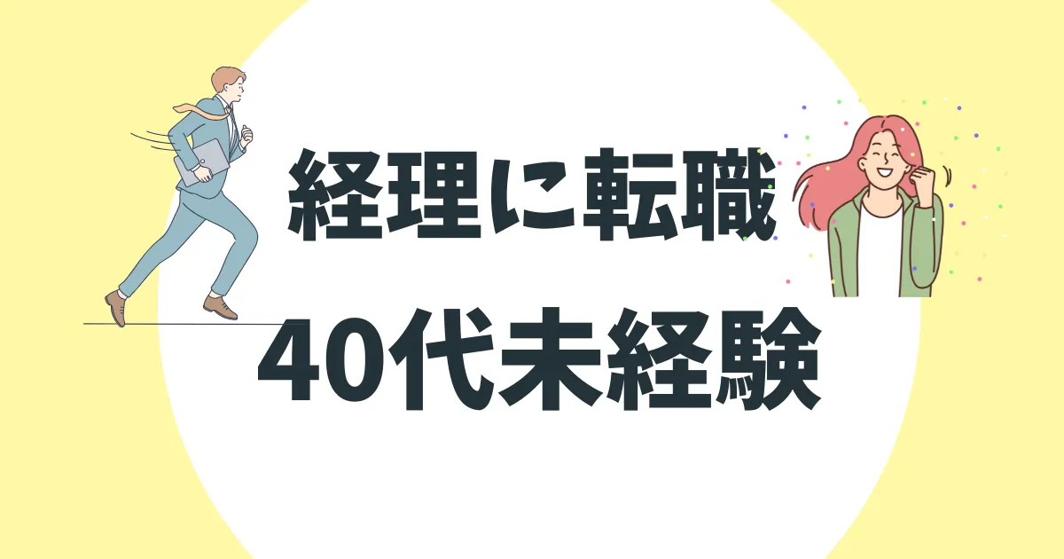 経理 未経験 20代