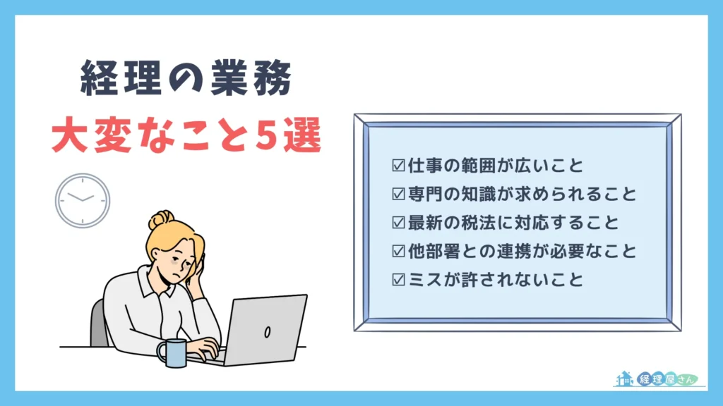経理の業務で大変なこと5選