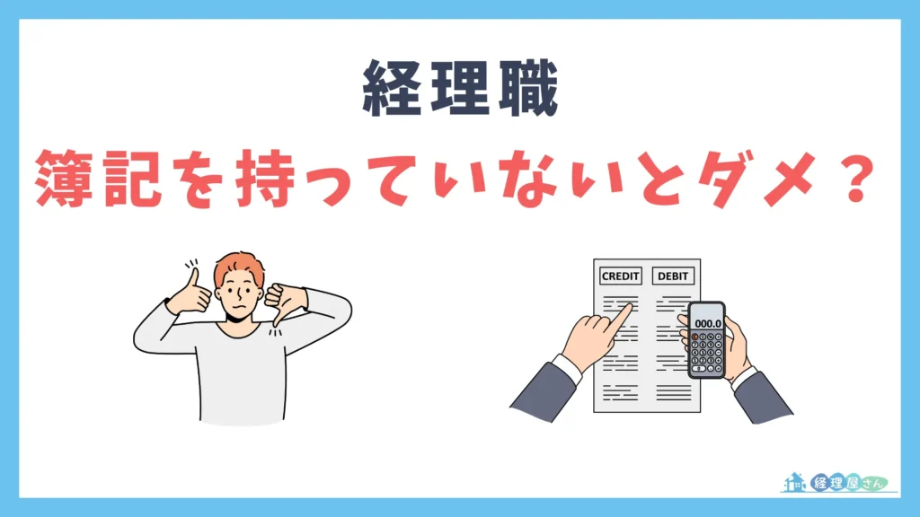経理は簿記を持ってないとダメ？