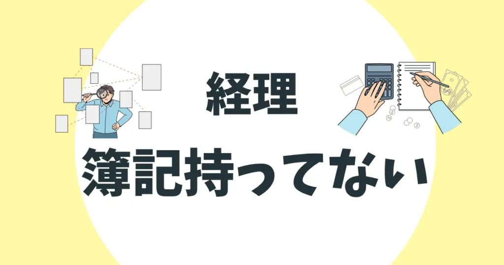 経理　簿記持ってない アイキャッチ