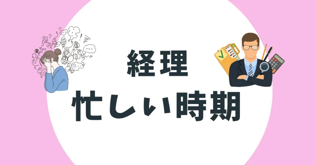 経理　忙しい時期　アイキャッチ