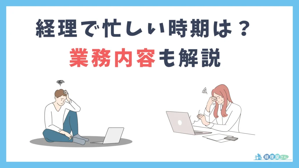 経理で忙しい時期はいつ？業務内容も併せて解説
