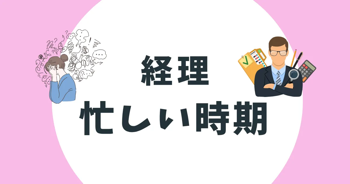 経理　忙しい時期　アイキャッチ