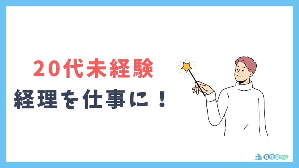 20代未経験からでも経理を仕事にすることは可能！