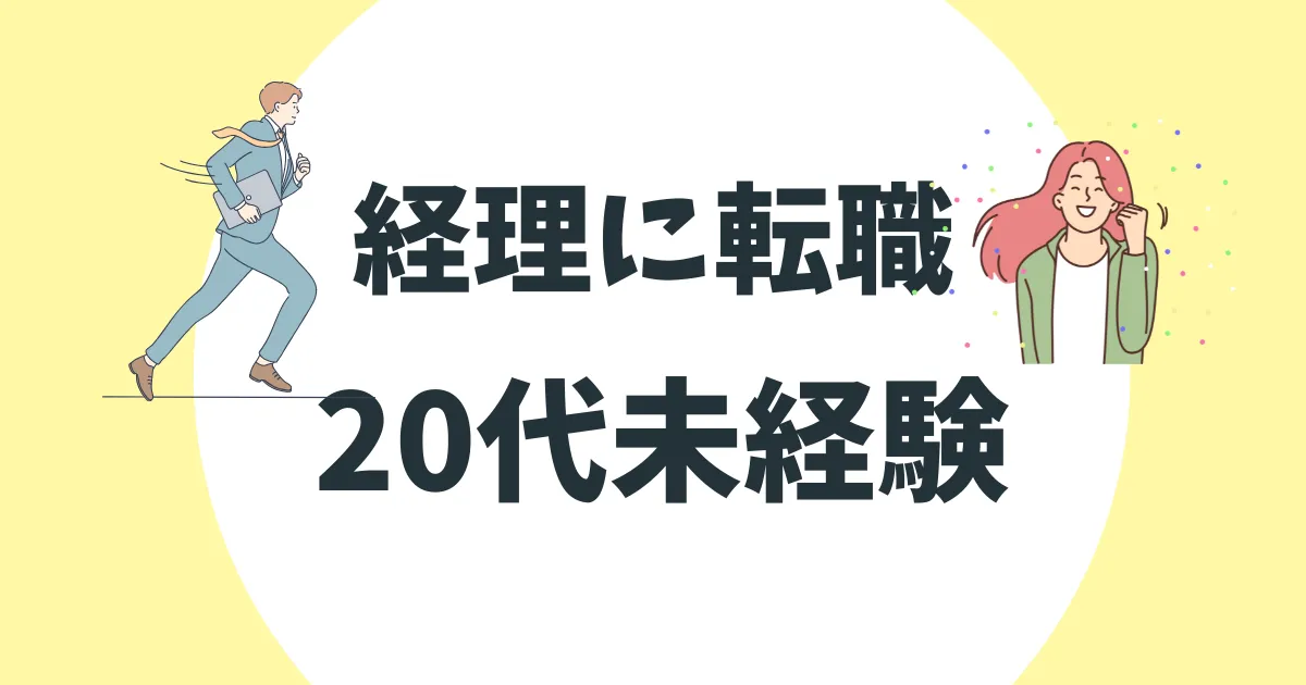 経理 未経験 20代