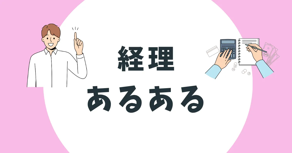 経理　あるある　アイキャッチ