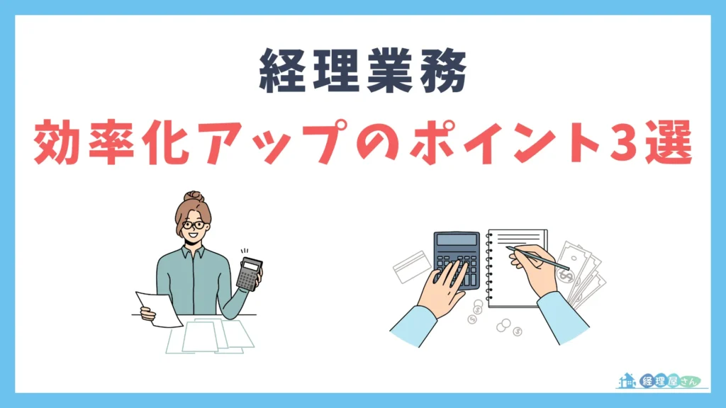 経理業務の効率化を図る3つのポイント