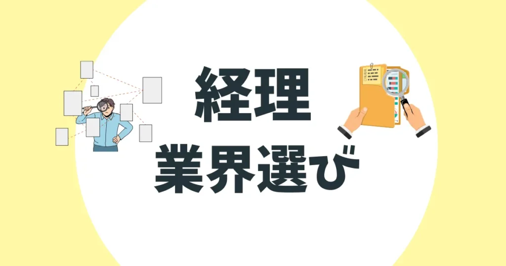経理 業界選び