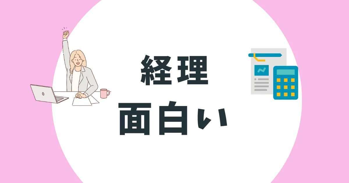 経理　面白い　アイキャッチ