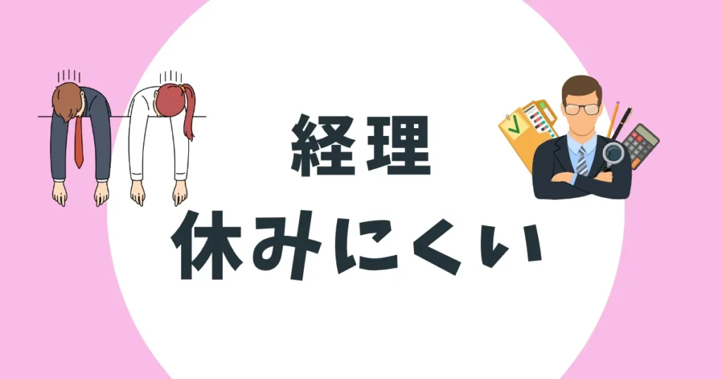 経理　休みにくい　アイキャッチ