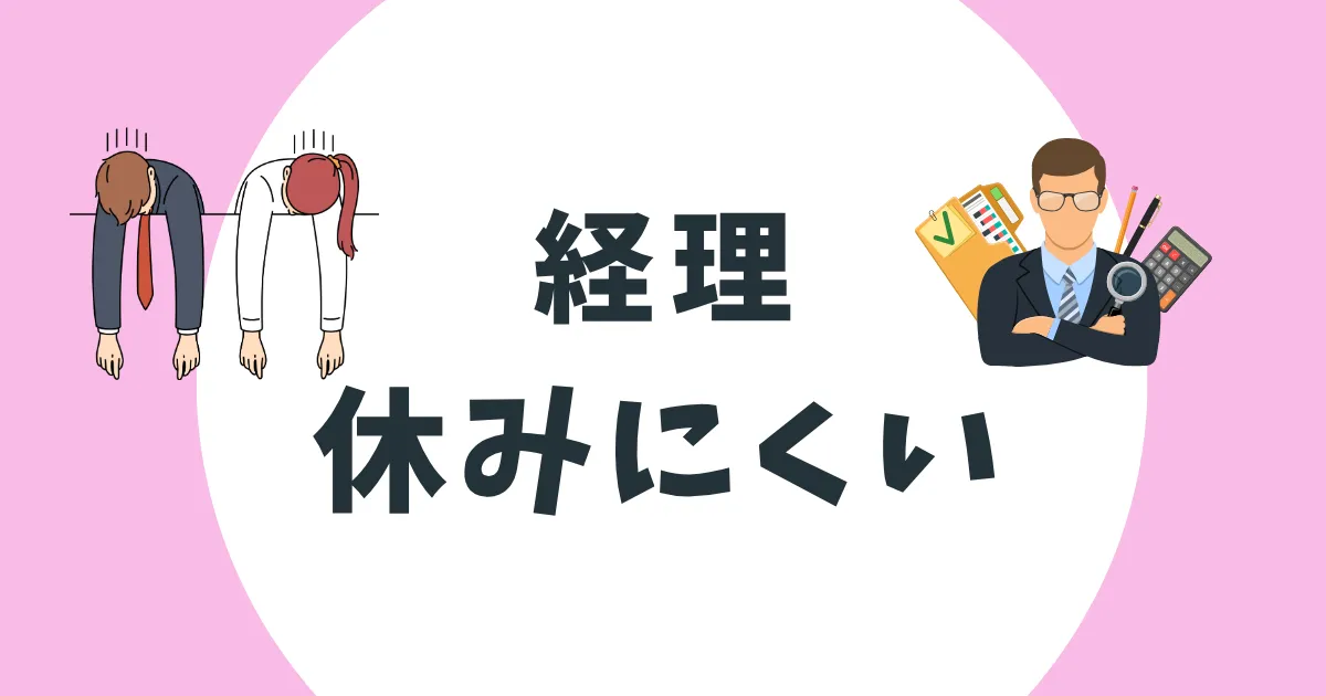 経理 休みにくい アイキャッチ