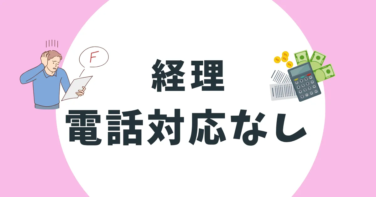経理　電話対応なし　アイキャッチ