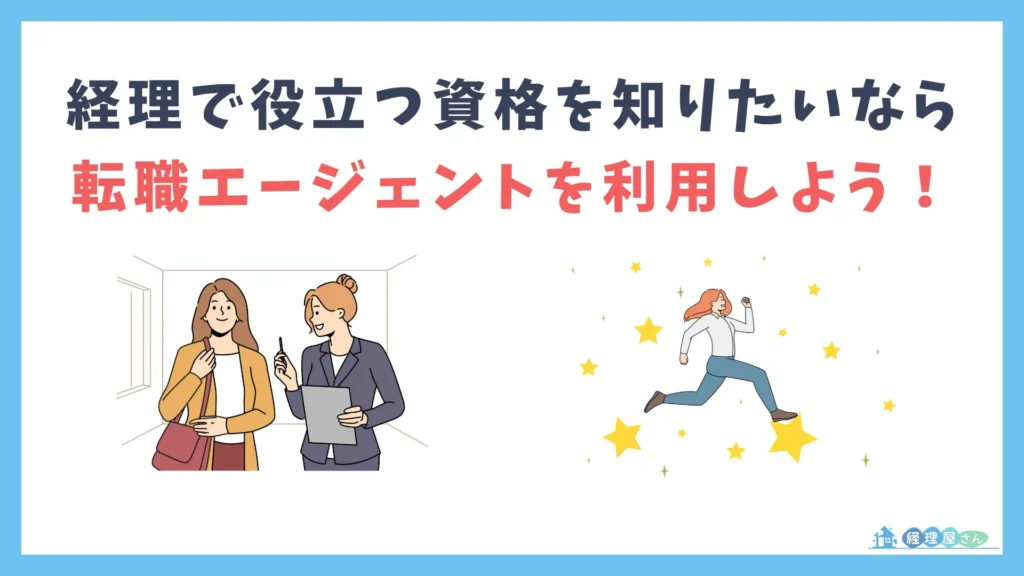 経理で役立つ資格を知りたいなら転職エージェントの利用がおすすめ！