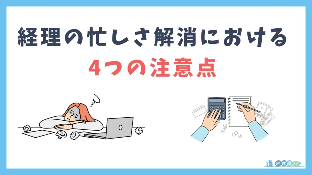 経理業務の忙しさを解消する際に注意すべき4つのポイント