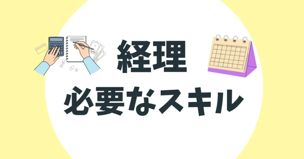 経理 必要なスキル