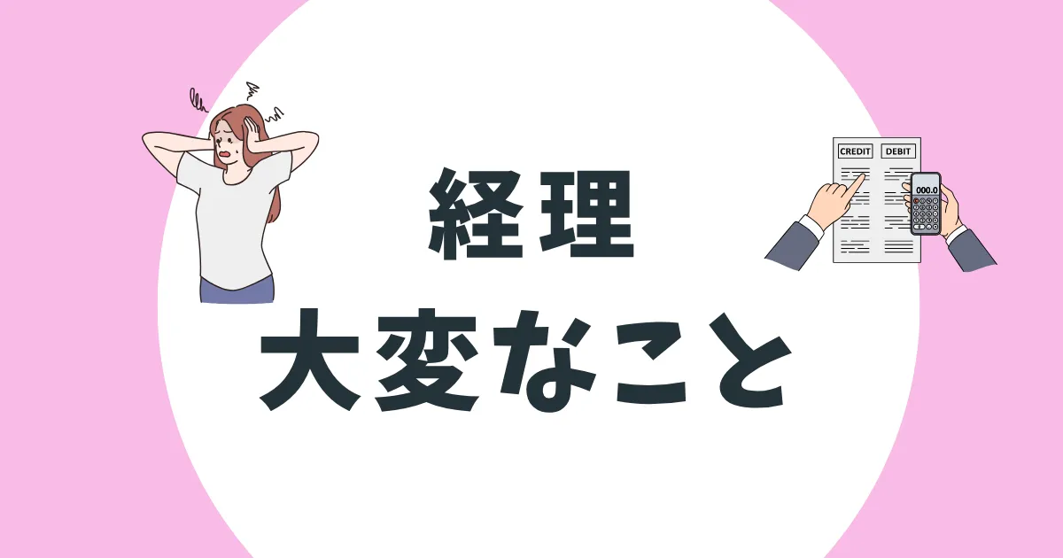 経理　大変なこと　アイキャッチ