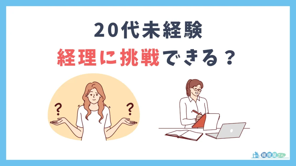 20代未経験でも経理に挑戦できる？