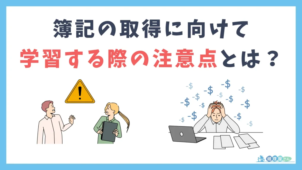 簿記の取得に向けて学習する際の注意点