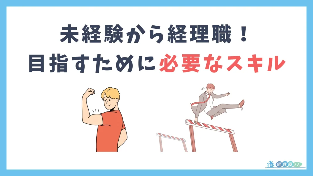 未経験から経理を目指すために必要なスキル
