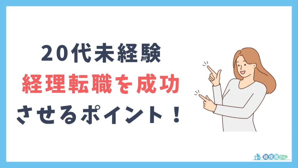 20代未経験から経理転職を成功させる4つのポイント