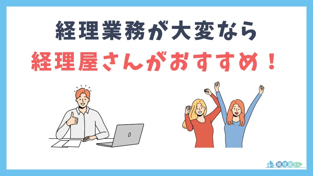 経理業務で大変なことが多いなら『経理屋さん』がおすすめ！