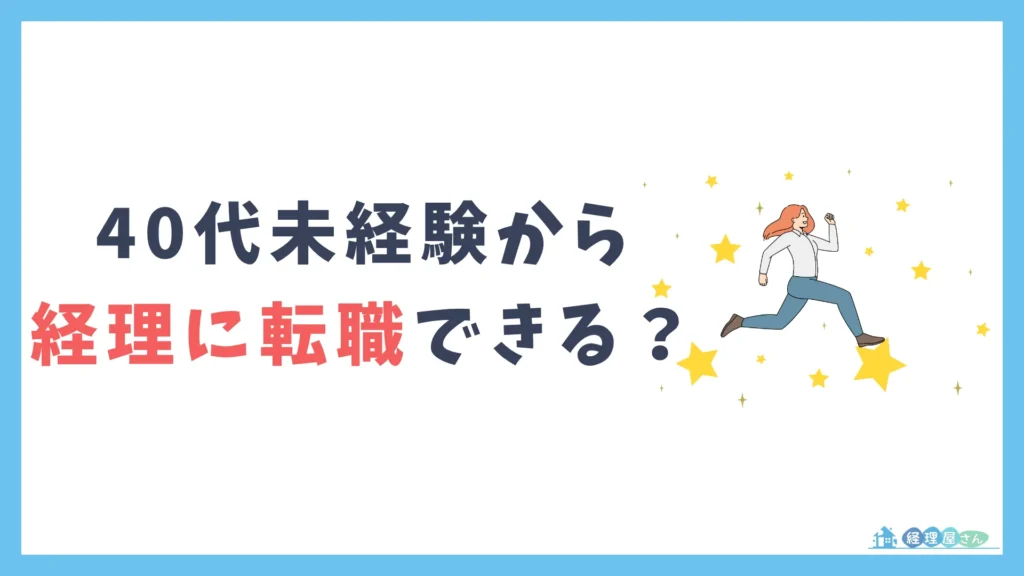 40代未経験でも経理に挑戦できるのか？