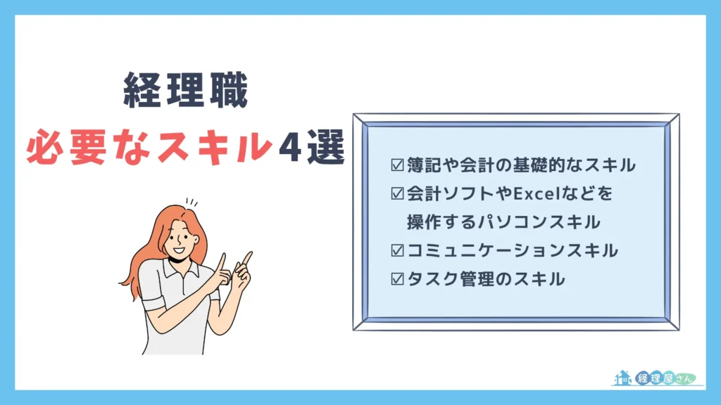 経理に必要な4つのスキル