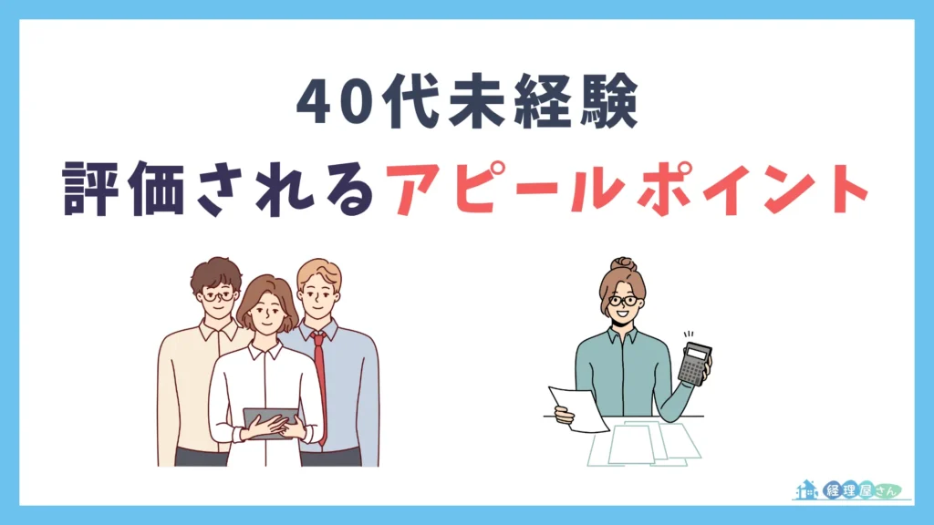 40代未経験でも評価されるアピールポイント