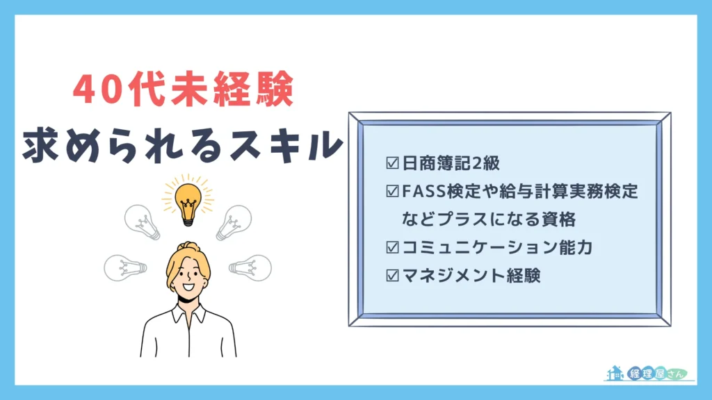 40代未経験者が経理職になるために必要な資格・スキル
