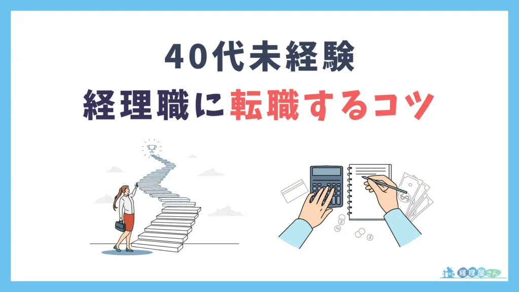 40代未経験から経理職へ転職する際のコツ