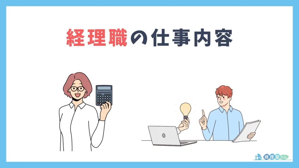 経理職の主な仕事内容