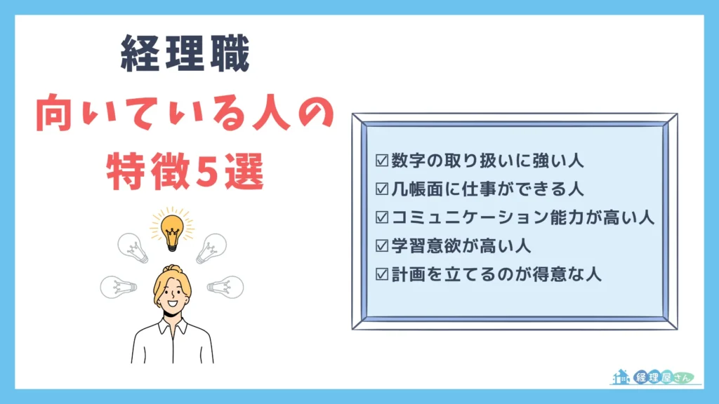 経理の仕事に向いている人の特徴5選