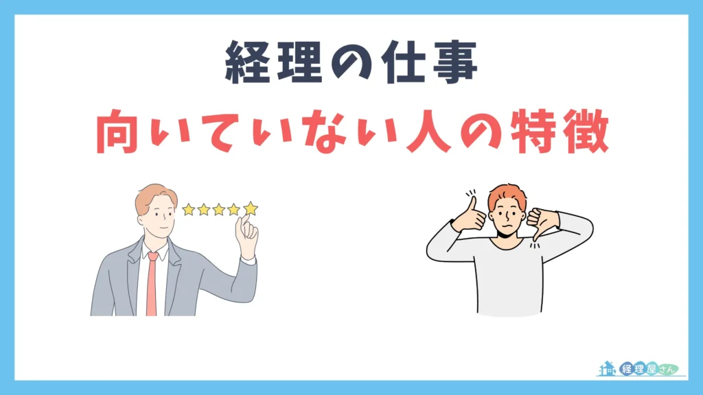経理の仕事の向いていない人の特徴