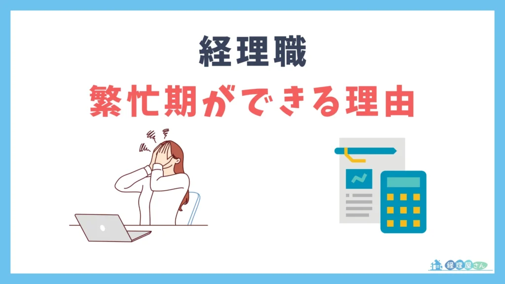 経理に繁忙期ができる4つの理由