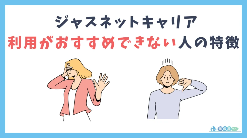 ジャスネットキャリアの利用をおすすめできない人の3つの特徴