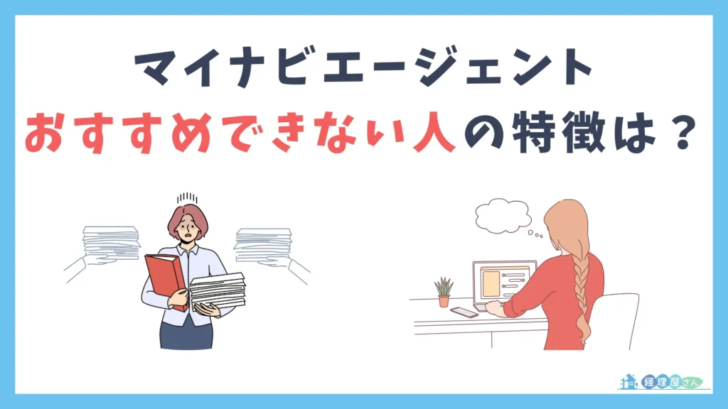 マイナビエージェントがおすすめできない人